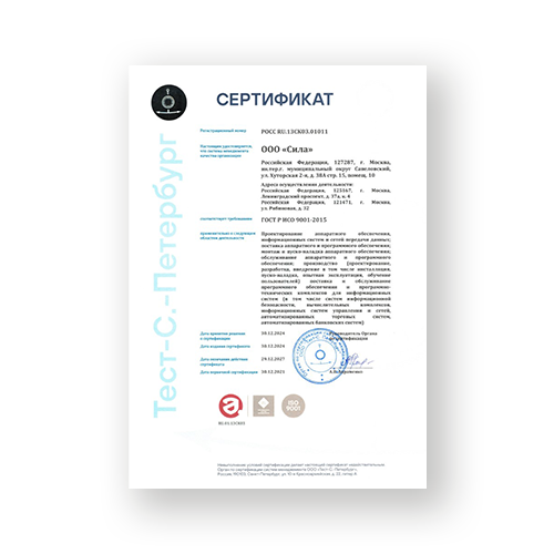 Сертификат ГОСТ Р ИСО 9001-2015 (ISO 9001:2015)