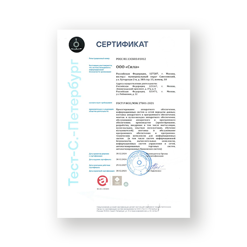 Сертификат ГОСТ Р ИСО/МЭК 27001-2021 (ISO/IEC 27001:2013)